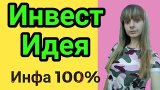 ИНВЕСТ-ИДЕЯ!Покупка акции для роста и дивидендов!