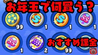 ぷにぷにお年玉で課金するなら？初心者おすすめコイン『妖怪ウォッチぷにぷに』妖怪学園Yガシャ Yo-Kai Watchさとちんゲーム