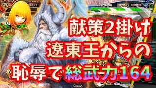 【三国志大戦】恥辱遼東王vs５枚田豊【フルコン】