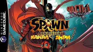 Spawn Armageddon - Прохождение - Часть 1 - Начало [GameCube]