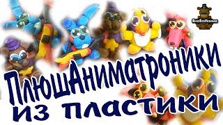 Фигурки ФНАФ из пластики (полимерной глины). Плюшевые аниматроники.