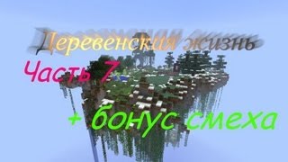 Minecraft-Деревенская жизнь #7 Новый бомж+бонус смеха