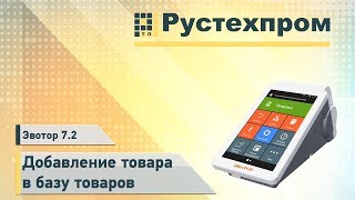 Эвотор 7.2: Добавление товара в базу товаров