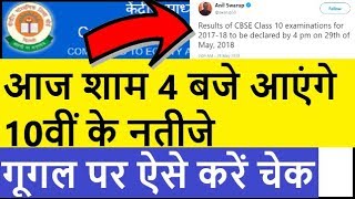 CBSE RESULT 10th CLASS 2018 | CBSE BOARD CLASS 10th RESULT DATE ANNOUNCED OFFICIALLY BY CBSE |