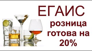 ЕГАИС - розница готова только на 20 процентов