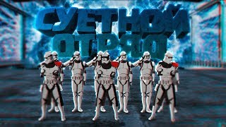 Суетной отряд клонов [Arma 3 Star Wars RP]