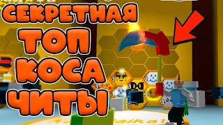 ТАКОЙ КОСЫ НЕТ НЕ У КОГО! ЧИТЫ В СИМУЛЯТОРЕ ПЧЕЛОВОДА! СЕКРЕТНАЯ ПАЛКА В BEE SWARM SIMULATOR!
