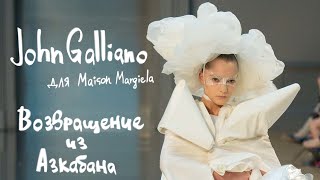 Джон Гальяно: Возвращение из Азкабана/ обзор коллекции MAISON MARGIELA