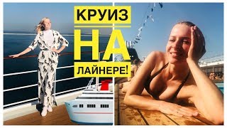 Первый КРУИЗ+РУМТУР по каюте+Дубай! #ГриГреТрип ВЛОГ