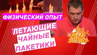 ЛЕТАЮЩИЕ ЧАЙНЫЕ ПАКЕТИКИ. Физический опыт.