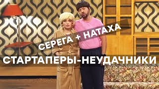 КАК РАЗБОГАТЕТЬ, НЕ ВЫХОДЯ ИЗ ДОМА – СТАРТАПЕРЫ НЕУДАЧНИКИ – ДИЗЕЛЬ ШОУ ЛУЧШЕЕ | ЮМОР ICTV