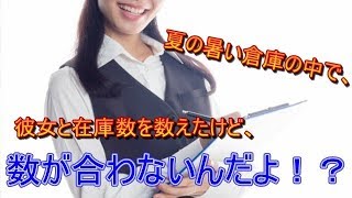 【馴れ初め】夏の暑い倉庫の中で、彼女と在庫数を数えたけど、数が合わないんだよ？