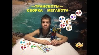 Трансботы инструкция по сборке ! Собираем Мегабота ! \ Collect Megabot\ Entertaining Arithmetic