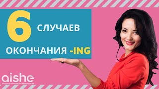 Смотрите-это просто!!! 6 случаев окончания -ing в английском языке от Айше. Герундий и инфинитив