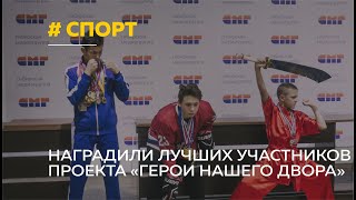 В Барнауле наградили лучших участников проекта «Герои нашего двора»