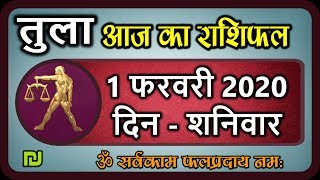 तुला  राशि 1 फरवरी शनिवार   |  Aaj Ka Tula Rashifal | Tula Rashi 1 February 2020