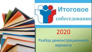 УСТНОЕ СОБЕСЕДОВАНИЕ ПО РУССКОМУ ЯЗЫКУ 2020
