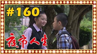 夜市人生 EP160