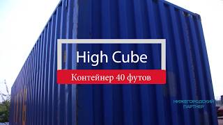 Контейнеры 40 футов (новые и б/у) - цены, характеристики