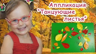 Аппликация на тему осень "Танцующие листья" /// Applique for kids "Autumn leafs"