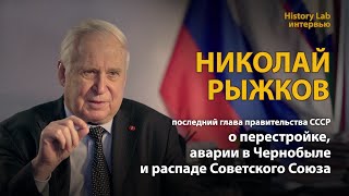 Николай Рыжков о Перестройке, аварии в Чернобыле и распаде СССР . Интервью