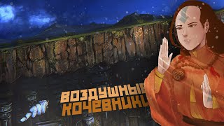 Маги воздуха и их культура I Avatar Lore