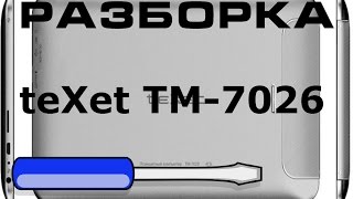 как разобрать texet tm 7026