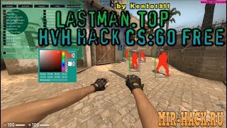Чит Lastman.Top для CS:GO бесплатно HvH чит