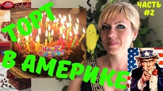 Готовлю в Америке! Сладкая жизнь в Америке. Самый вкусный торт для любимого мужа! Готовлю в США!