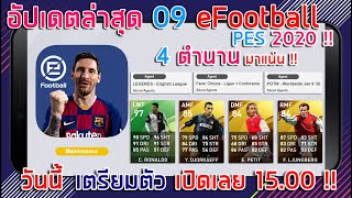 อัปเดตล่าสุด 09 !! ? eFootball PES 2020 ? วันนี้รอเลย เตรียมตัว เปิดเลย 15.00 เปิดแน่ๆ !!