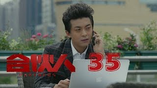合夥人 35 | Partners 35（朱亞文、鄭元暢、李佳航等主演）