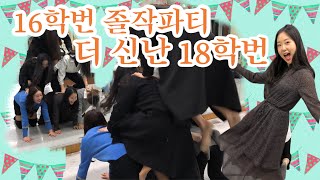 (16학번 선배님들 졸작) PARTY VLOG