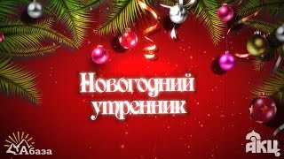 Город Абаза - Новогодний утренник 2019