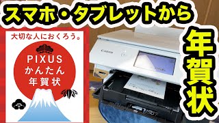 スマホ、タブレットで年賀状 直接印刷 Canon PIXUS TS8230