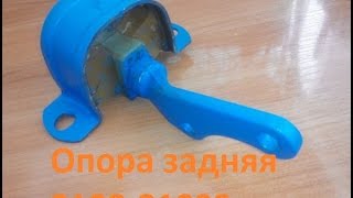 Опора двигателя задняя подушка ВАЗ 2108 2109 | поліуретан полиуретан реставрация ремонт замена