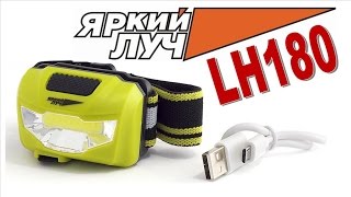 Фонарь Яркий Луч LH-180 ACCU