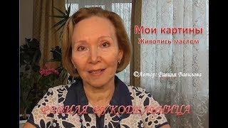 Мои картины. Живопись маслом. Равиля Рукодельница