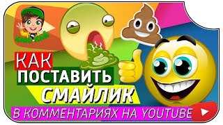 ????????КАК ПОСТАВИТЬ СМАЙЛИК В КОММЕНТАРИЯХ НА YOUTUBE????????