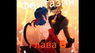 Фантазия #6 | Фанфик Леди Баг и Супер кот