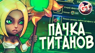 Хроники Хаоса — пачка титанов под тотем земли №3