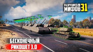 БЕСКОНЕЧНЫЙ РИКОШЕТ 3.0?ПОЛУЧИЛОСЬ? РАЗРУШИТЕЛИ МИФОВ 31 в WorldOfTanks
