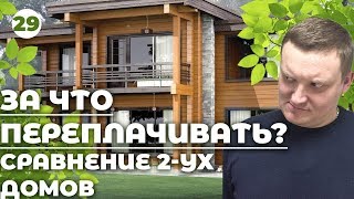 Дешевый каркасный дом VS Дорогой дом # Что построить? Дача 6[6