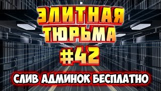 ОТДАЮ АККАУНТЫ БЕСПЛАТНО в КС / CS 1.6 JailBreak / Элитная Тюрьма #42 (Создатель)