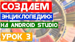 Энциклопедия "Do You Know?" / Урок 3 / Android Studio уроки