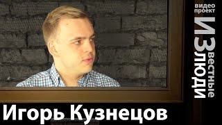 Игорь Кузнецов, Руководитель Школы психологии и энергетики «Пазлы» в проекте ИЗвестные Люди