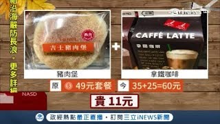 好康byebye! 超商龍頭49.59組合優惠沒了 實測買組合貴11元｜記者 甘涵仁 吳雅婷｜【台灣要聞。先知道】20180816｜三立iNEWS