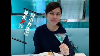 吸引力法則 心想事成 最大錯誤 例子應用 運用 粵語 秘密 廣東話