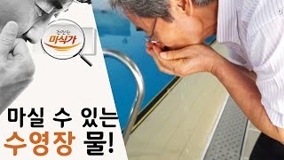 '정화효과 알샘'으로 마실 수 있는 수영장 물 만들다 ['알샘'기적의 물인가_2부]