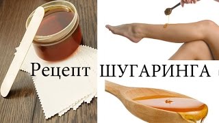 Очень простой рецепт ШУГАРИНГА SHUGARING