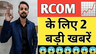 RCOM के SHARE होल्डर्स के लिए बहुत बड़ा UPDATE Must Watch.